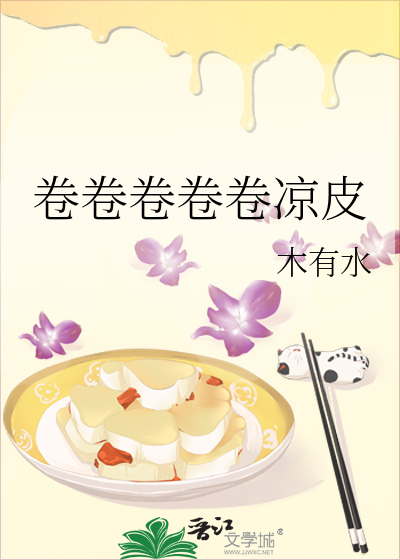 卷卷卷卷卷凉皮