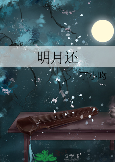 明月还