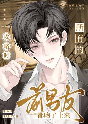 攻略时，所有的前男友都吻了上来