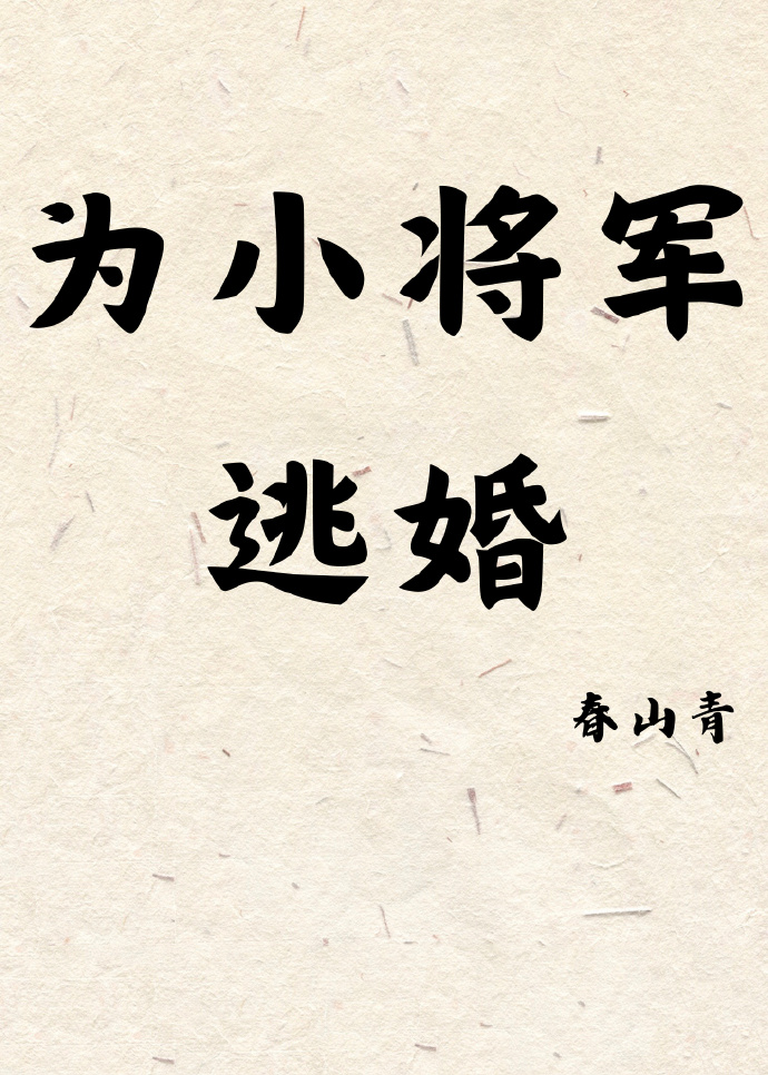 为小将军逃婚
