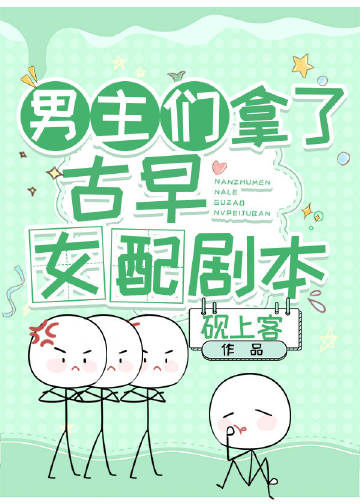男主拿女主剧本的甜文