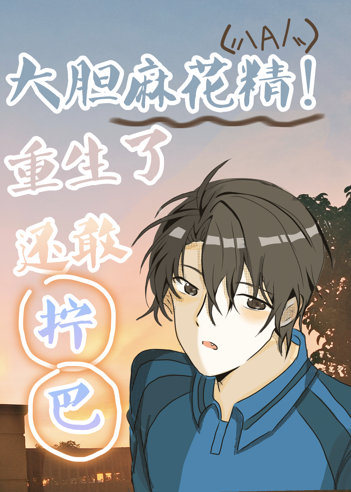 大胆麻花精！重生了还敢拧巴