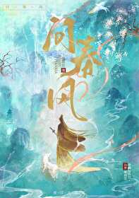 问春风〔仙侠〕