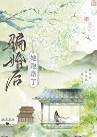 骗婚后她跑路了（重生）