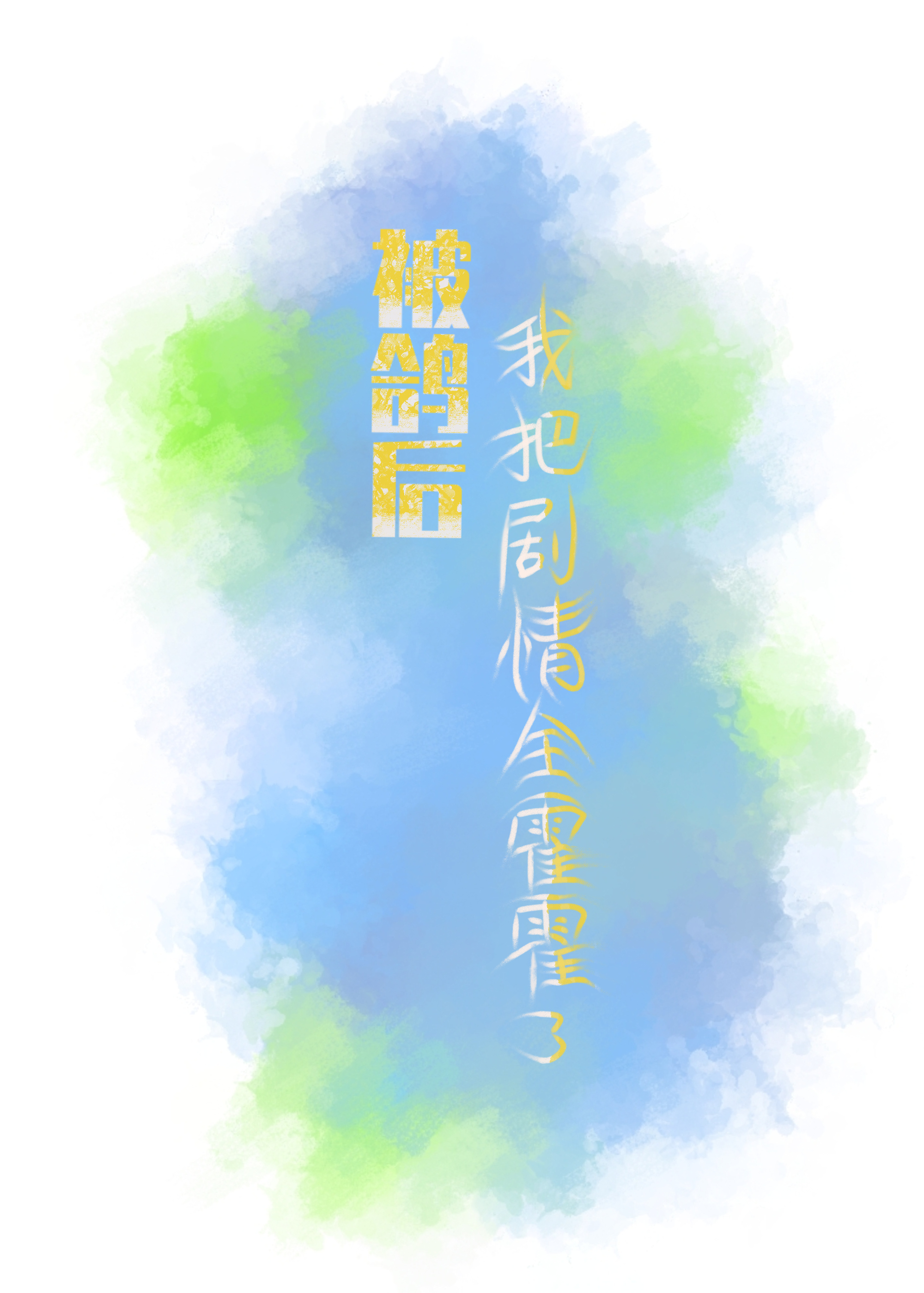 炮灰，但马甲有四个