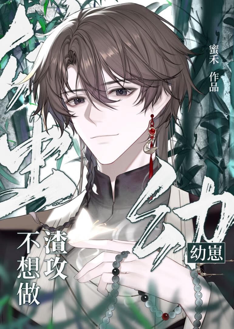 恶毒男配自救指南（女尊）