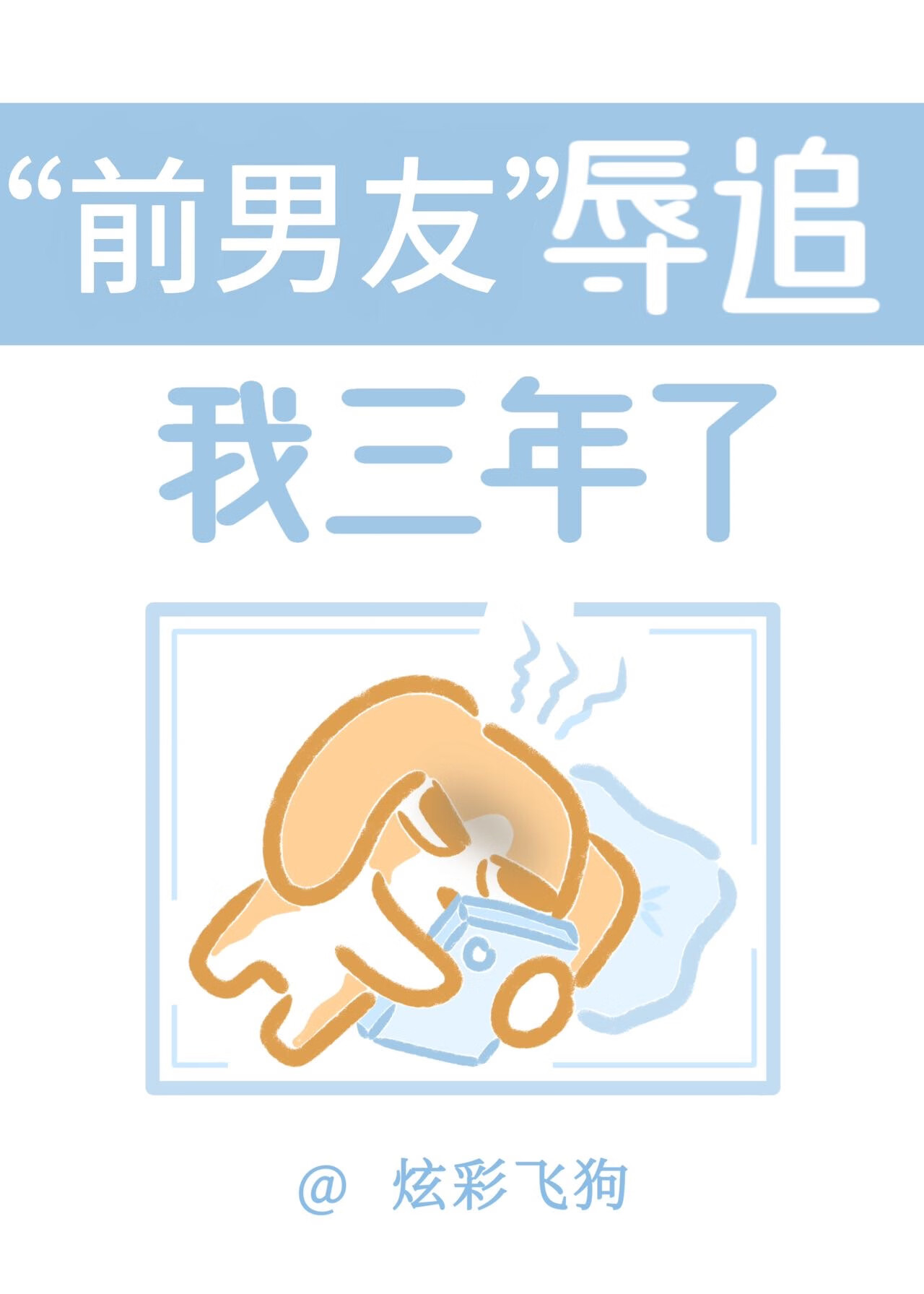情敌每天都在钓鱼
