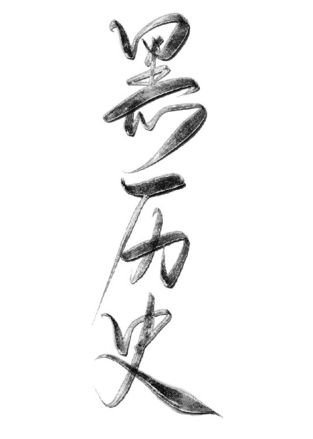 毒攻毒受以毒攻毒