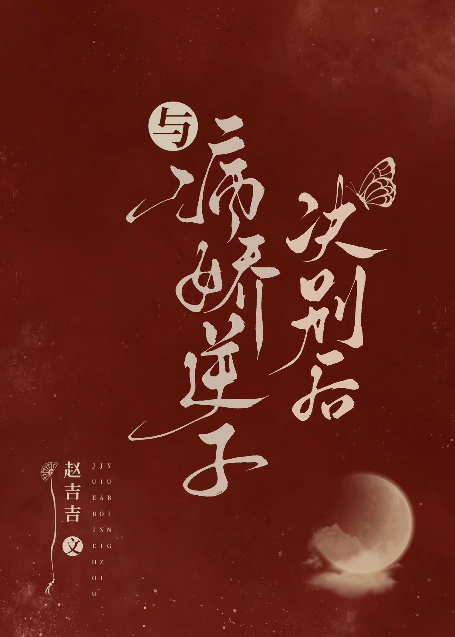 浊酒流年