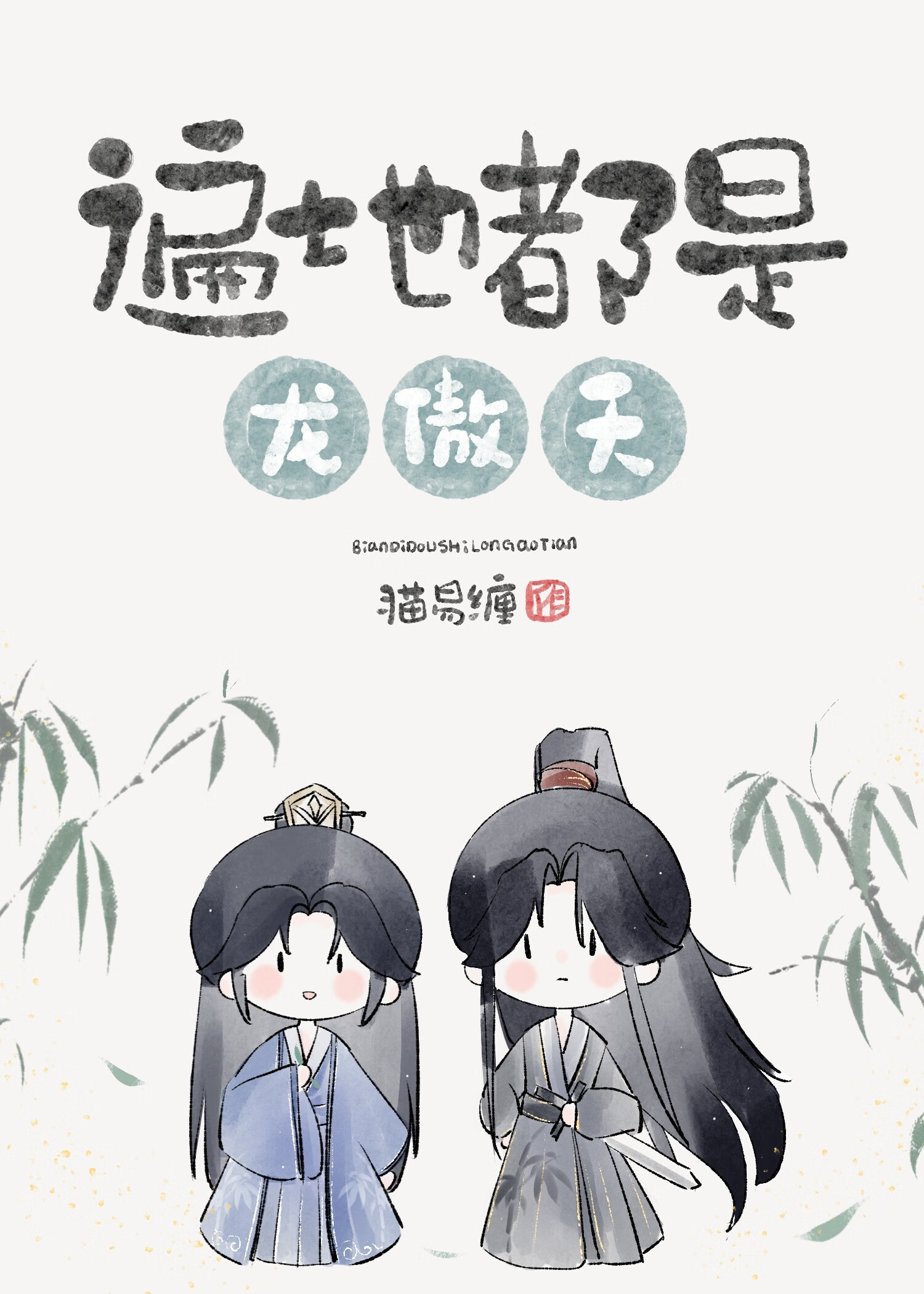 待定暧昧期
