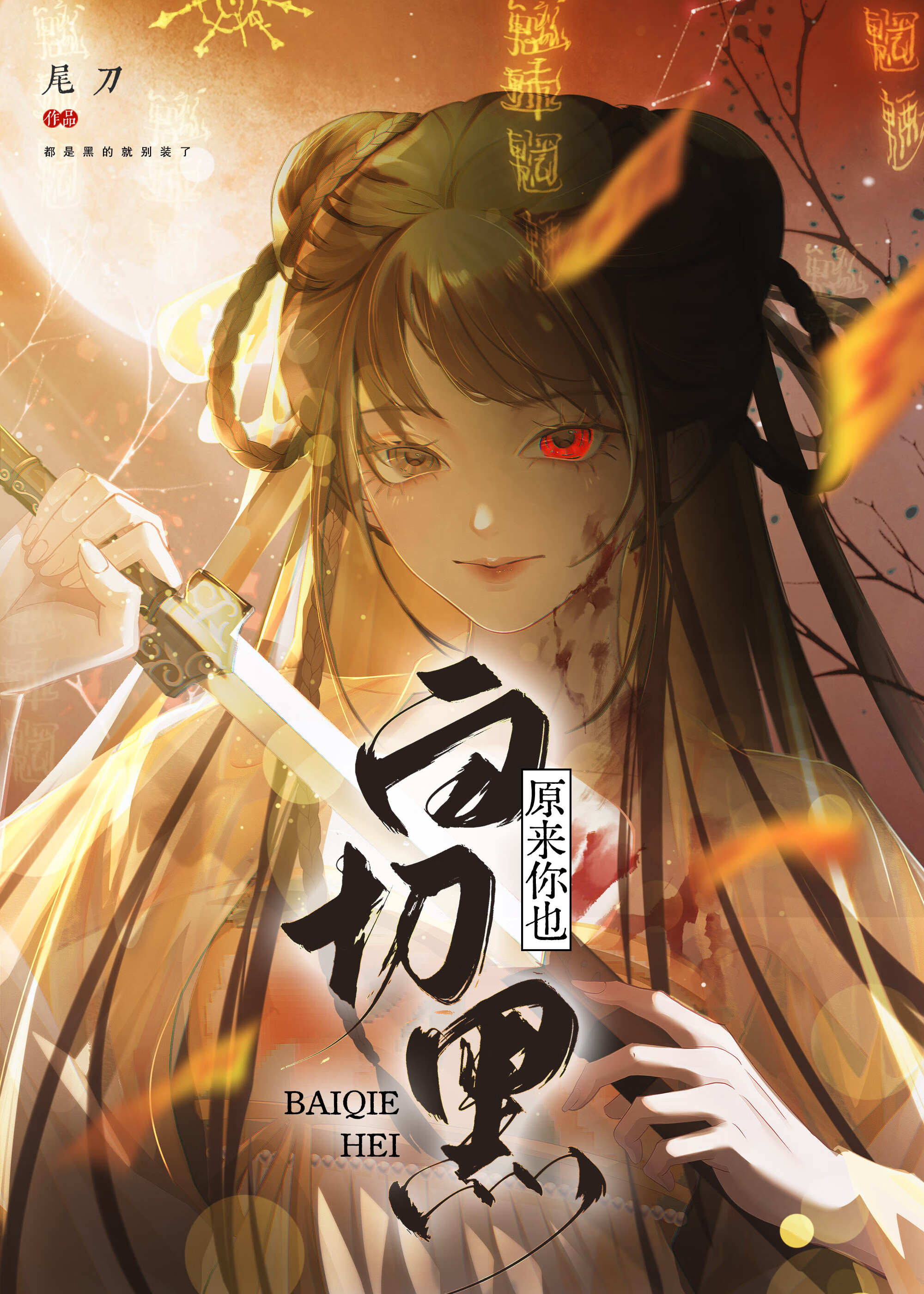 怂包除妖师和黏人魔君的二三事