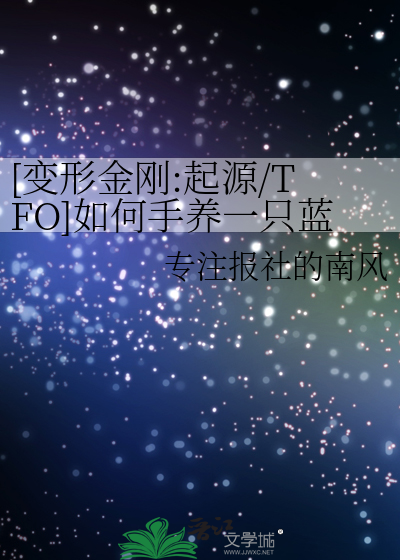 [变形金刚:起源/TFO]如何手养一只蓝金小鸟