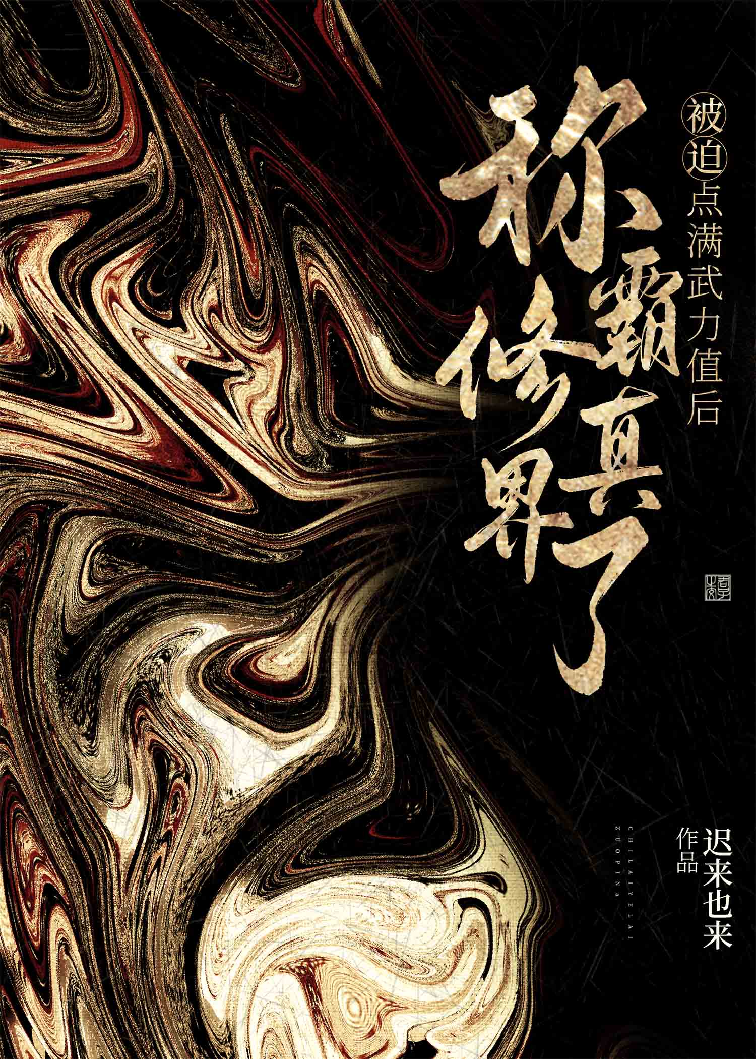 阴湿男鬼1缠上我了