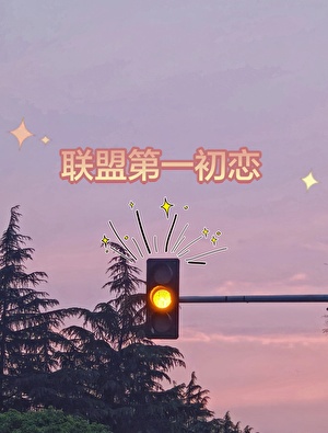 世界尽头的流浪汉和她的心家