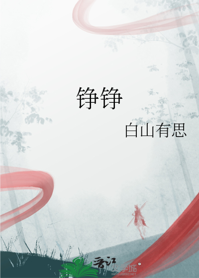 铮铮铁骨的拼音