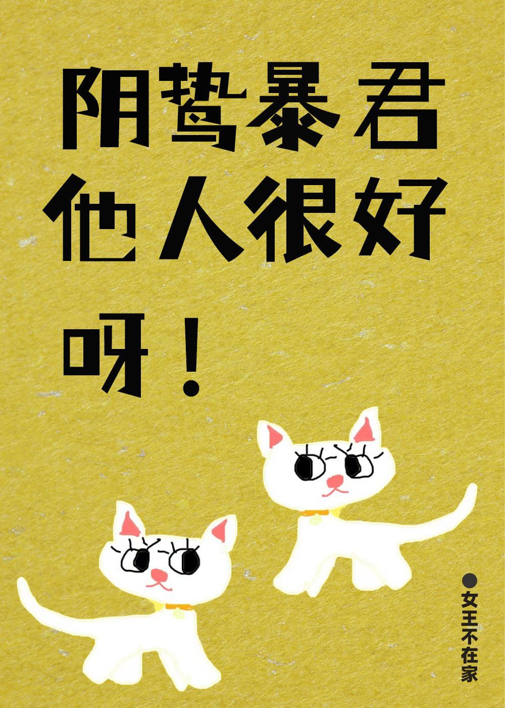 你的占有欲超标了
