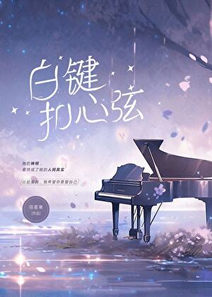竹马在我失踪后黑化了