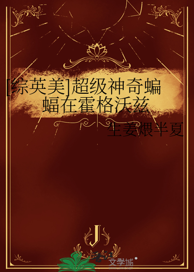 [综英美]超级神奇蝙蝠在霍格沃兹