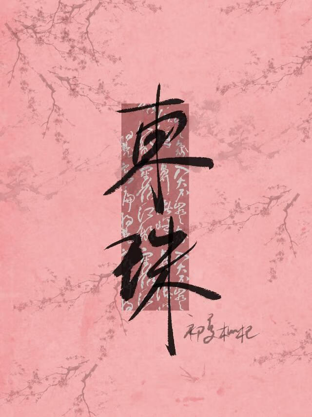 下凡神君是小贼