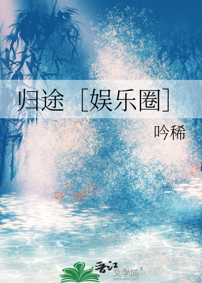 归途［娱乐圈］