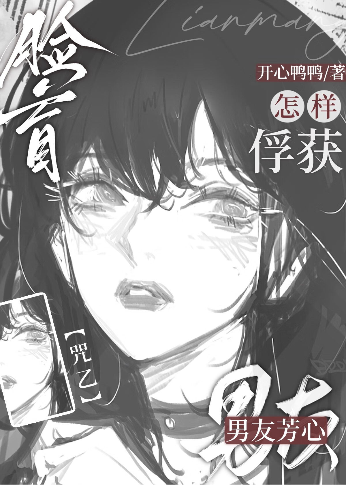 无用术式疯批的恋爱养成方法