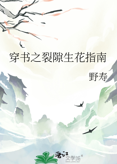 穿书之裂隙生花指南