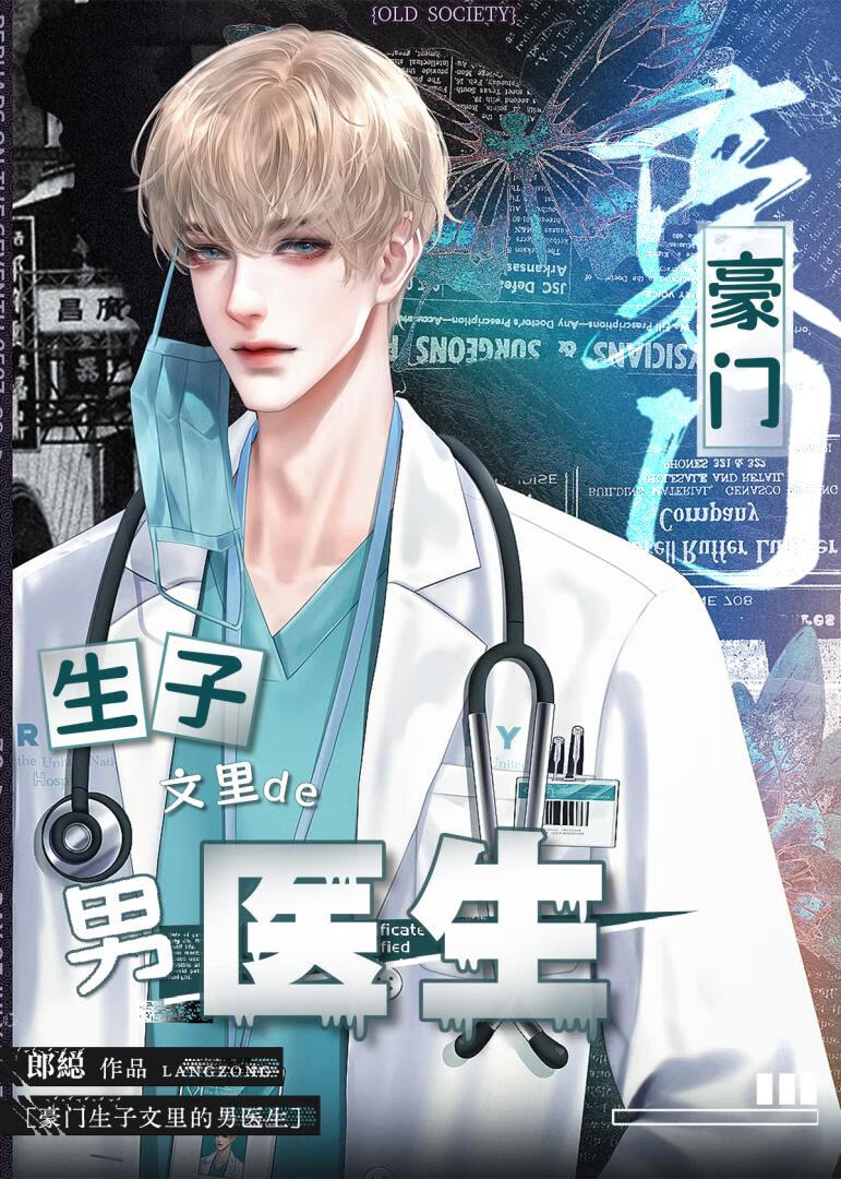 霸总生子文里的御用男医生（穿书）