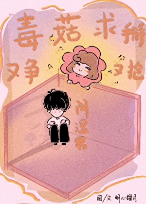 毒菇求掰，阴湿男又争又抢