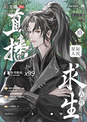 满级大佬直播古代求生