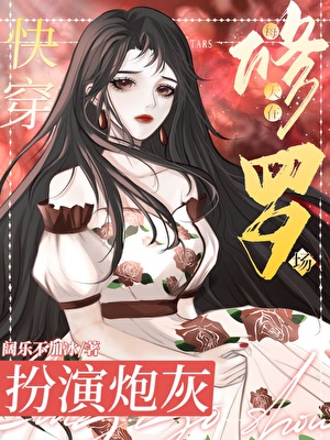 小废物的装逼方式不太对[快穿]