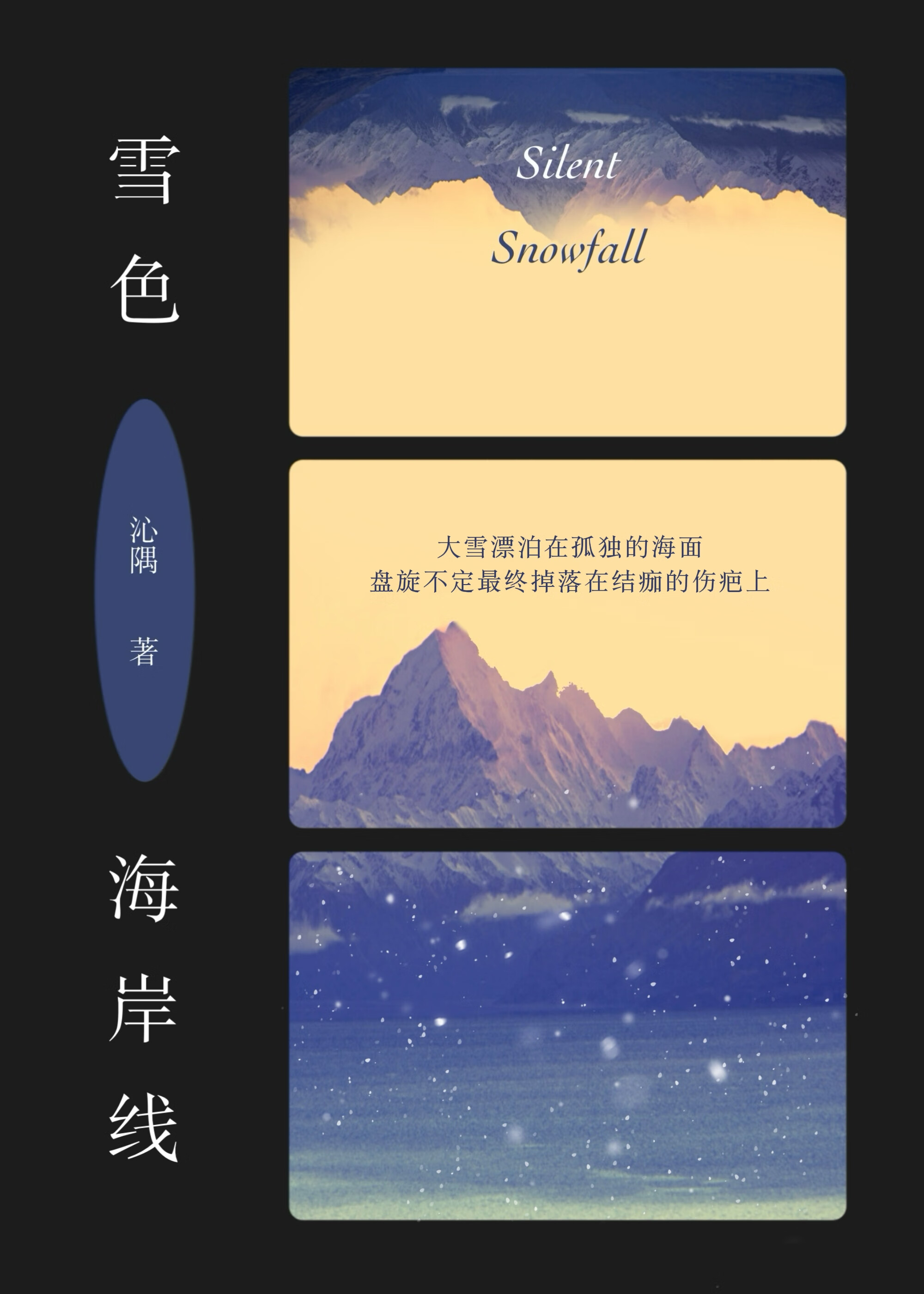 雪色海岸线