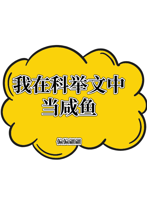 我在科举文中当咸鱼