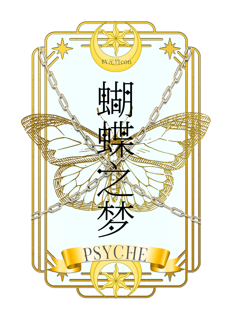 [咒回锈湖]蝴蝶之梦