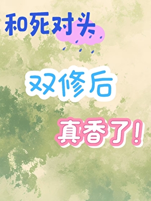 和死对头双修后真香了