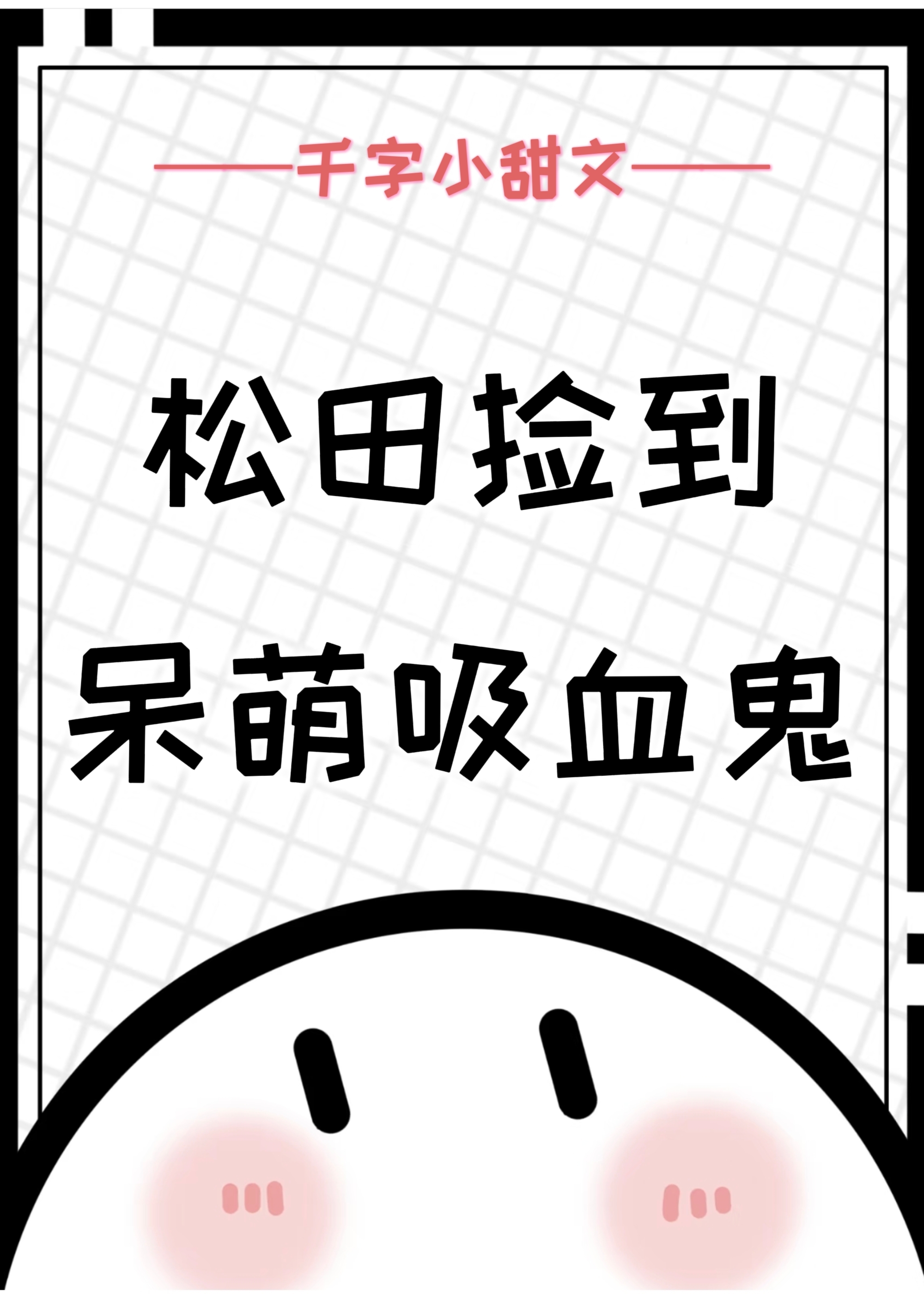 松田捡到呆萌吸血鬼