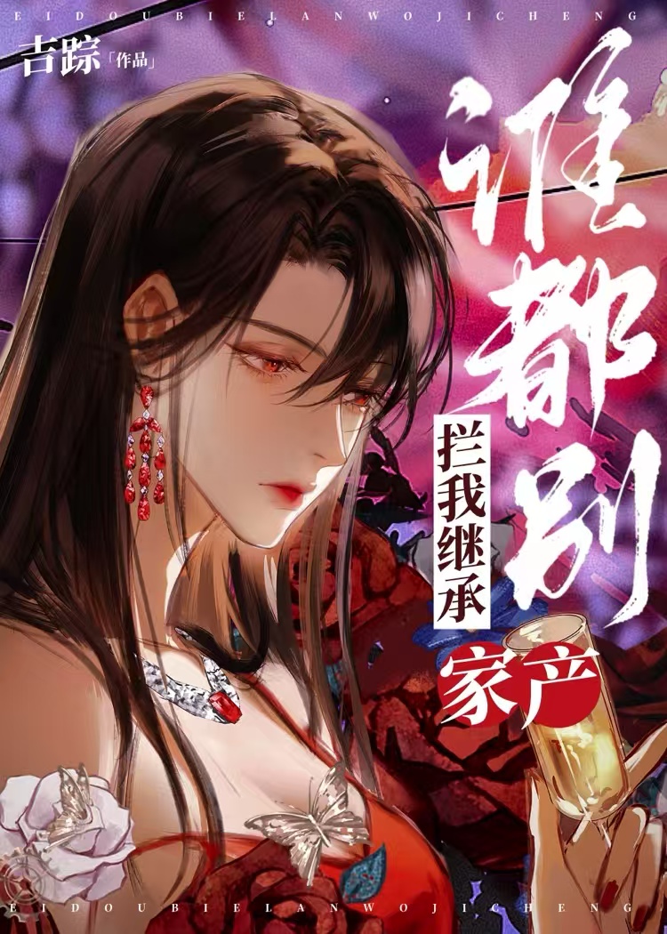 谁都别拦我继承家产！