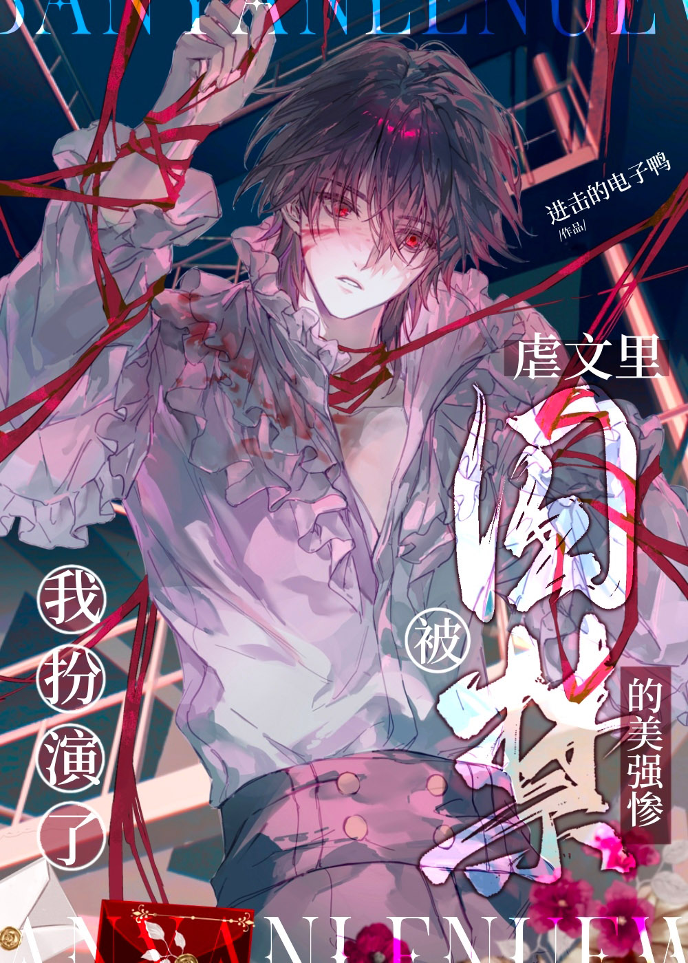 我扮演了虐文里的美强惨