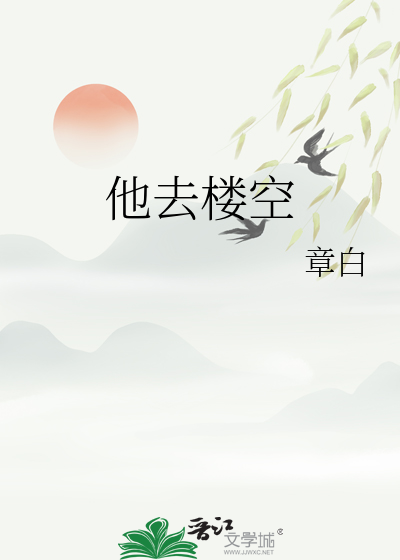 他去楼空