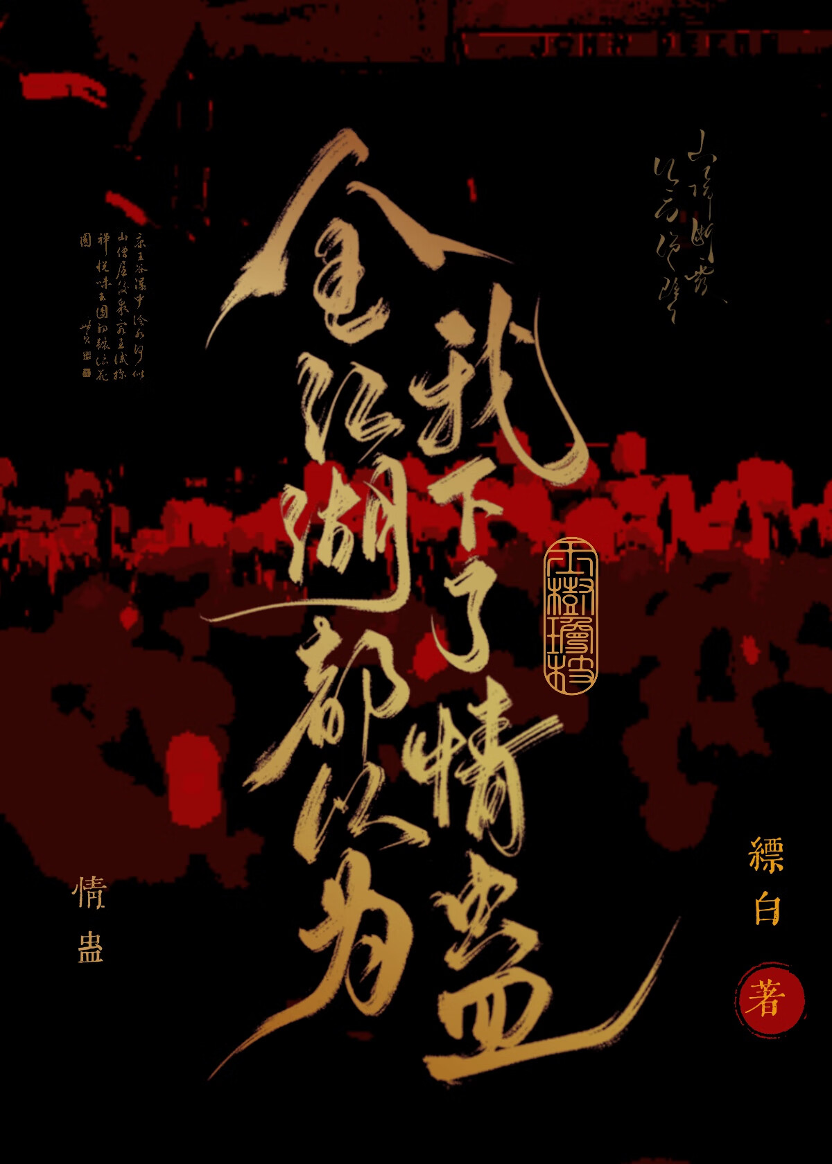 全江湖都以为我下了情蛊